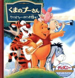 【中古】 くまのプーさん クリストファー・ロビンを探せ! ディズニー・ゴールデン・コレクション・シリーズ2/ジャスティン・コールマン(著者)