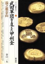 【中古】 武田軍団を支えた甲州金 湯之奥金山 シリーズ「遺跡を学ぶ」039/谷口一夫(著者)
