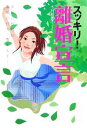 【中古】 スッキリ!離婚宣言 女性に有利な離婚の仕方、教えます!/木村絵美【著】