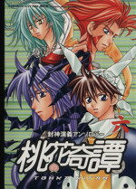 アンソロジー(著者)販売会社/発売会社：ふゅーじょんぷろだくと発売年月日：2000/08/24JAN：9784893932655