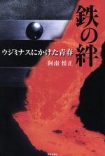 【中古】 鉄の絆 ウジミナスにかけた青春／阿南惟正【著】