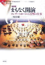 【中古】 まもなく開演 コンサートホールの音響の仕事 シリーズ・アーツマネジメント／三好直樹【著】 【中古】afb