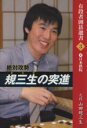 【中古】 絶対攻勢 規三生の突進 有段者囲碁選書/山田規三生【著】