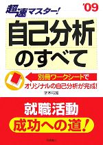 【中古】afb超速マスター!自己分析のすべて(’09)/才木弓加【著】