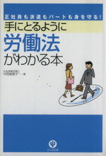 【中古】 手にとるように労働法がわかる本 正社員も派遣もパートも身を守る！ ／中西智恵子【著】 【中古】afb