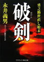 【中古】 破剣 勇之助世直し始末 コスミック・時代文庫／永井義男【著】