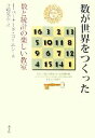 【中古】 数が世界をつくった 数と統計の楽しい教室/I.バーナードコーエン【著】,寺嶋英志【訳】