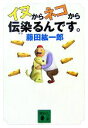 【中古】 イヌからネコから伝染るんです。 講談社文庫/藤田紘一郎【著】