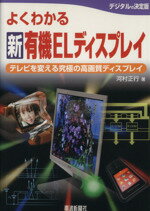 【中古】 よくわかる新有機ELディスプレイ テレビを変える究極の高画質ディスプレイ／河村正行【著】