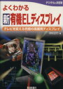 【中古】 よくわかる新有機ELディスプレイ テレビを変える究極の高画質ディスプレイ／河村正行【著】