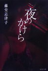 【中古】 夜のかけら 集英社文庫／藤堂志津子【著】