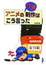 【中古】 アニメのダメ制作はこう言った 新風舎文庫／迫田啓伸【著】