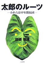 【中古】 太郎のルーツ われらは中年開拓団／田頭信博【著】