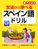 【中古】 文法から学べるスペイン語ドリル 書き込み式／井戸光子，石村あつ【著】