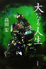 【中古】 大いなる人生／高田宏【著】