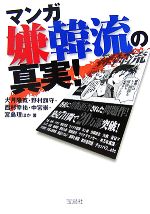 【中古】 マンガ嫌韓流の真実！ 宝島社文庫／大月隆寛，野村旗守，西村幸祐，中宮崇，宮島理【ほか著】