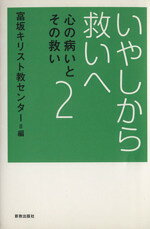 【中古】 いやしから救いへ／富坂キリスト教センタ(著者)