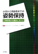 【中古】 小児から高齢者までの姿勢保持 工学的視点を臨床に活かす／日本リハビリテーション工学協会SIG姿勢保持【編】