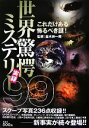 【中古】 世界驚愕ミステリー実録99 これだけある怖るべき謎!/並木伸一郎【監修】
