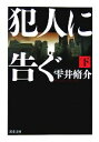 【中古】 犯人に告ぐ(下) 双葉文庫／雫井脩介【著】