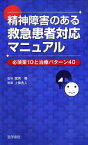 【中古】 精神障害のある救急患者対応マニュアル 必須薬10と治療パターン40／宮岡等【監修】，上條吉人【著】