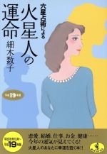 【中古】 平19　六星占術による火星人の運命 ワニ文庫／細木数子(著者)