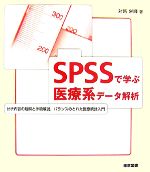  SPSSで学ぶ医療系データ解析 分析内容の理解と手順解説、バランスのとれた医療統計入門／対馬栄輝