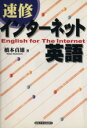 【中古】 速修インターネット英語／橋本貞雄(著者)