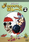 【中古】 チキチキマシン猛レース　2／ウィリアム・ハンナ（監督）,ジョセフ・バーベラ（監督）,野沢那智（実況解説）,大塚周夫（ブラック魔王）,神山卓三（ケンケン）