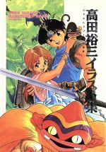 【中古】 高田裕三イラスト集 ジャストブリードの世界／高田裕三【著】