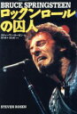 【中古】 ロックンロールの囚人 BRUCE SPRINGSTEEN/スティーヴン&ローゼン(著者),田中雅子(訳者),城山隆(訳者)