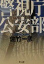 【中古】 警視庁公安部 角川文庫/佐竹一彦(著者)