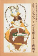 【中古】 三番町萩原屋の美人(文庫版)(2) ウィングスC文庫Wings comics bunko 「三番町萩原屋の美人」選集2/西炯子(著者)