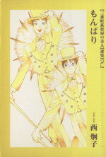 【中古】 三番町萩原屋の美人EX(文庫版)(2) ウィングスC文庫Wings comics bunko 「三番町萩原屋の美人」選集ex.2/西炯子(著者)