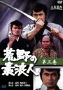 【中古】 荒野の素浪人 3/三船敏郎
