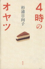 【中古】 4時のオヤツ／杉浦日向子(著者)