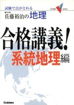 【中古】 佐藤裕治の地理　合格講義！　系統地理編／佐藤裕治(著者)
