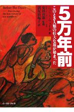【中古】 5万年前 このとき人類の壮大な旅が始まった/ニコラスウェイド【著】,安田喜憲【監修】,沼尻由起子【訳】