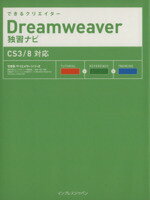 【中古】 できるクリエイターDreamweaver独習ナビ　CS3／8／鷹野雅弘(著者),インプレスジャパン(著者)