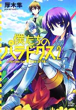 【中古】 僕たちのパラドクス(2) Acacia1429 富士見ミステリー文庫/厚木隼【著】