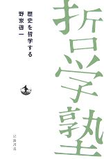 【中古】 歴史を哲学する 双書哲学塾／野家啓一【著】