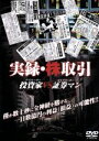 【中古】 実録・株取引 投資家VS証券マン/(趣味/教養)