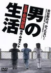 【中古】 男の生活／（バラエティ）,板尾創路,三浦アキフミ,中本奈奈,中村有志,木下ほうか