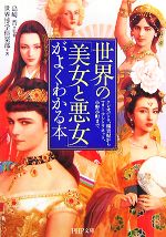 【中古】 世界の「美女と悪女」がよくわかる本 クレオパトラ、楊貴妃からマリー・アントワネット、小野小町まで PHP文庫/島崎晋【監修】,世界博学倶楽部【著】