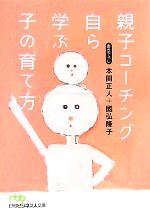 【中古】 親子コーチング自ら学ぶ子の育て方 日経ビジネス人文庫／本間正人，國弘隆子【著】 【中古】afb