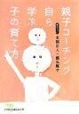 【中古】 親子コーチング自ら学ぶ子の育て方 日経ビジネス人文庫/本間正人,國弘隆子【著】