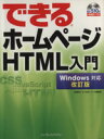【中古】 できるホームページHTML入門 Windows対応 改訂版/佐藤和人(著者),インプレスジャパン(著者)