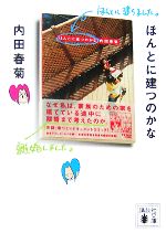 【中古】 ほんとに建つのかな（文庫版） 講談社文庫／内田春菊【著】