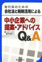 【中古】 銀行員のための会社法と税制活用による中小企業への提案・アドバイスQ＆A／都井清史【著】