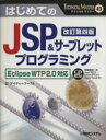 【中古】 はじめてのJSP&サーブレットプログラミング Eclipse WTP 2.0対応 TECHNICAL MASTER49/アイティーブースト【著】